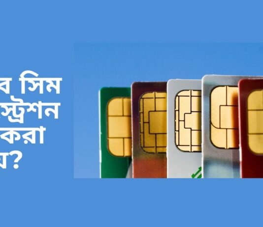 কিভাবে সিম রেজিস্ট্রেশন চেক করা যায়