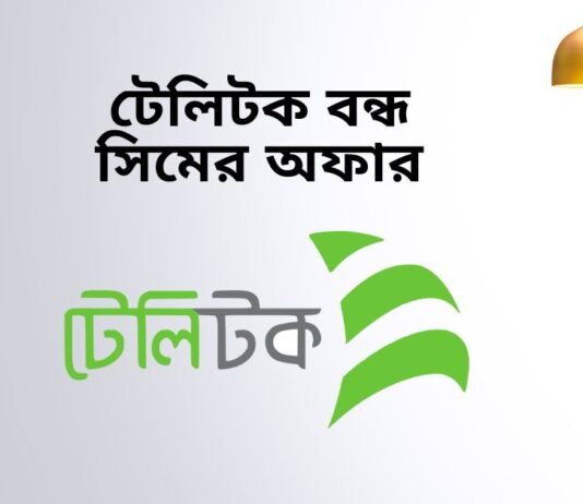 টেলিটক বন্ধ সিমের অফার teletalk bondho sim offer