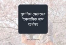 মুসলিম মেয়েদের ইসলামিক নাম অর্থসহ