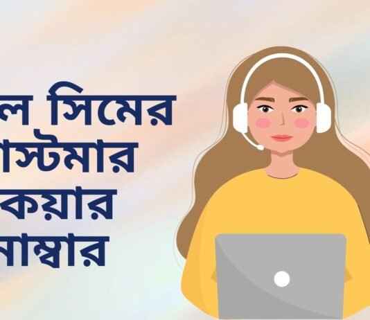 সকল সিমের কাস্টমার কেয়ার নাম্বার