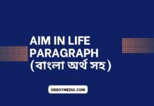 aim in life paragraph (বাংলা অর্থ সহ) aim in life paragraph বাংলা অর্থ সহ