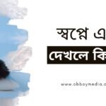 স্বপ্নে কি দেখলে কি হয়