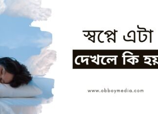 স্বপ্নে কি দেখলে কি হয়