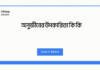 অনুজীবের উপকারিতা কি কি