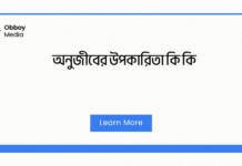 অনুজীবের উপকারিতা কি কি? এক নজরে জেনে নিন অনুজীবের উপকারিতা কি কি