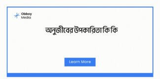 অনুজীবের উপকারিতা কি কি