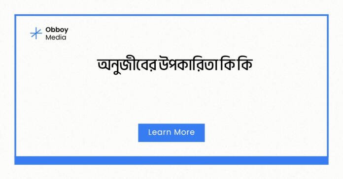 অনুজীবের উপকারিতা কি কি