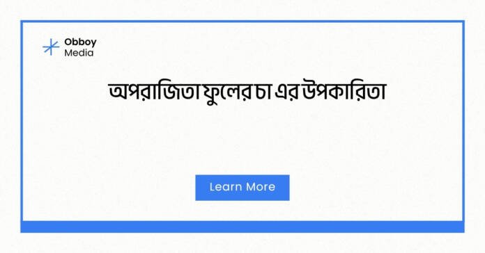 অপরাজিতা ফুলের চা এর উপকারিতা