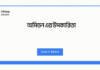 অমিডন এর উপকারিতা