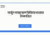 অর্জুন গাছের ছাল ভিজিয়ে খাওয়ার উপকারিতা