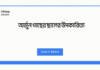 অর্জুন গাছের ছালের উপকারিতা