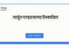 অর্জুন গাছের ফলের উপকারিতা