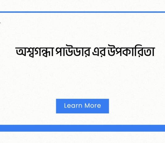 অশ্বগন্ধা পাউডার এর উপকারিতা