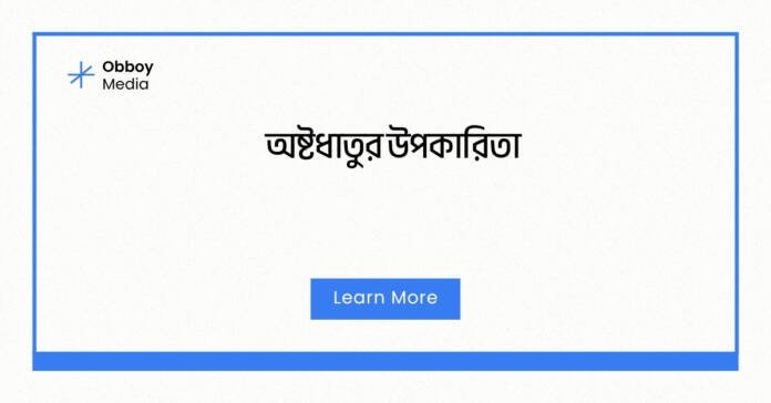 অষ্টধাতুর উপকারিতা