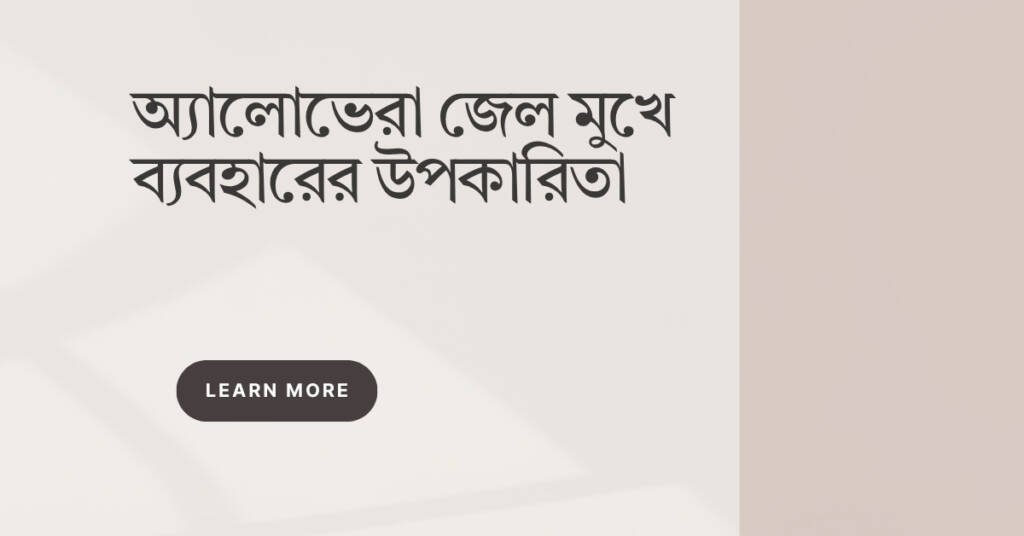 অ্যালোভেরা জেল মুখে ব্যবহারের উপকারিতা