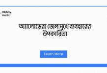 অ্যালোভেরা জেল মুখে ব্যবহারের উপকারিতা: একটি প্রাকৃতিক স্বাস্থ্য সমাধান অ্যালোভেরা জেল মুখে ব্যবহারের উপকারিতা