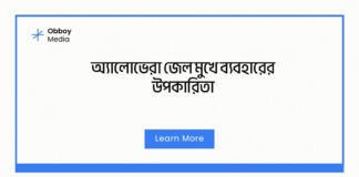 অ্যালোভেরা জেল মুখে ব্যবহারের উপকারিতা