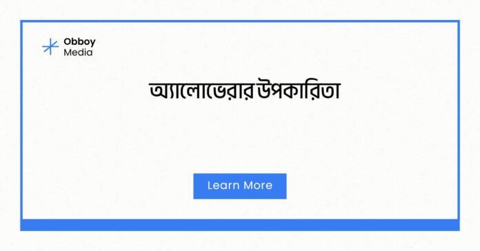 অ্যালোভেরার উপকারিতা অ্যালোভেরার উপকারিতা