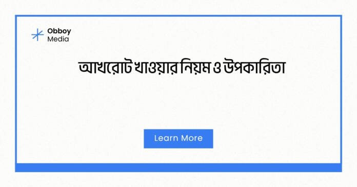 আখরোট খাওয়ার নিয়ম ও উপকারিতা