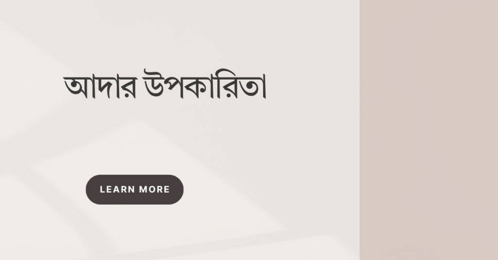 আদার উপকারিতা
