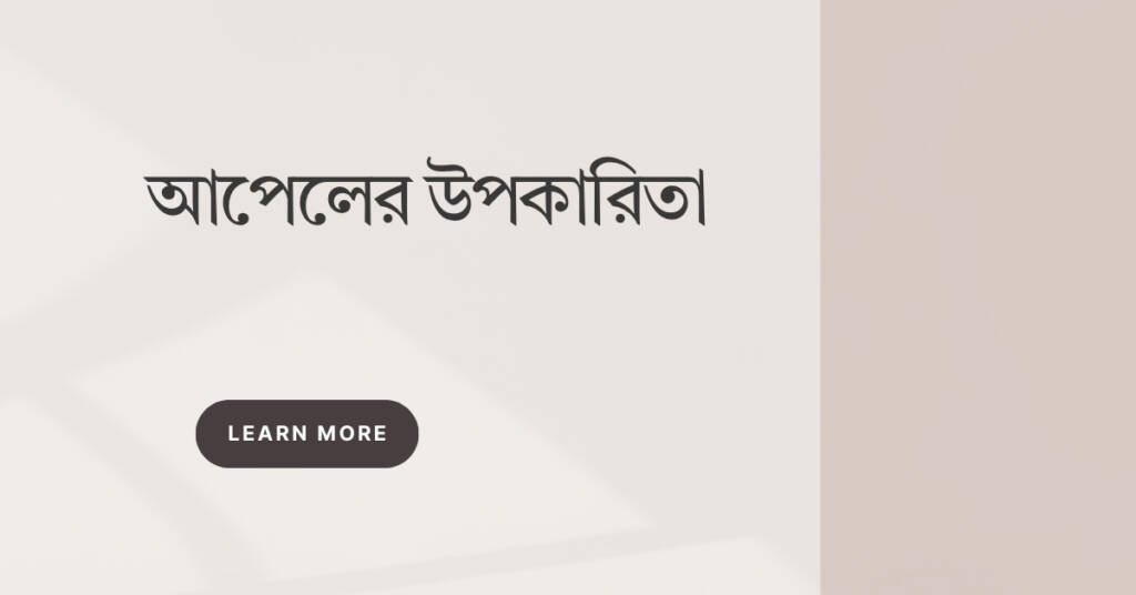 আপেলের উপকারিতা