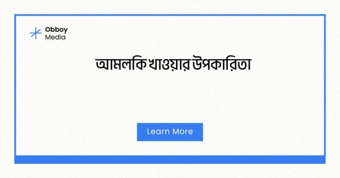 আমলকি খাওয়ার উপকারিতা আমলকি খাওয়ার উপকারিতা