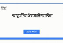 আয়ুর্বেদিক ঔষধের উপকারিতা