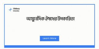 আয়ুর্বেদিক ঔষধের উপকারিতা