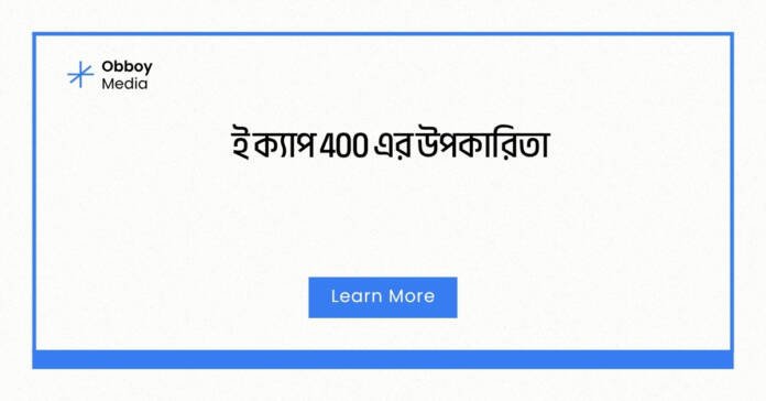ই ক্যাপ 400 এর উপকারিতা ই ক্যাপ 400 এর উপকারিতা