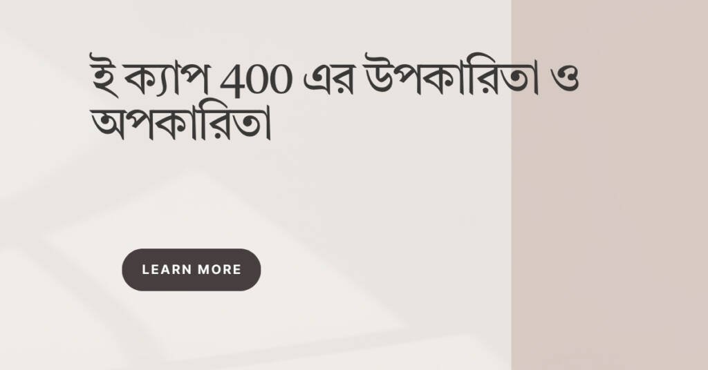 ই ক্যাপ 400 এর উপকারিতা ও অপকারিতা