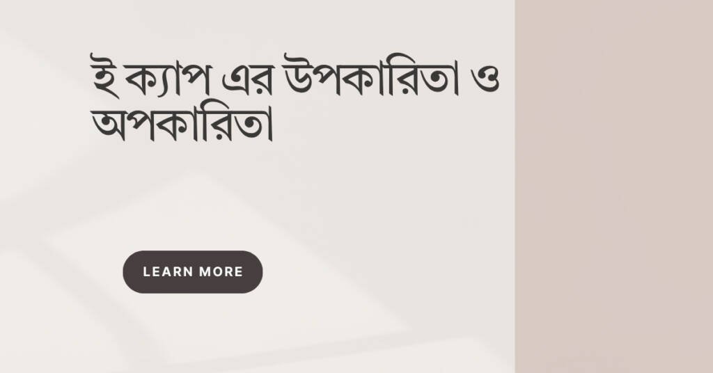 ই ক্যাপ এর উপকারিতা ও অপকারিতা