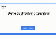 ই ক্যাপ এর উপকারিতা ও অপকারিতা