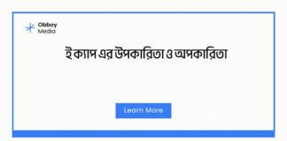 ই ক্যাপ এর উপকারিতা ও অপকারিতা