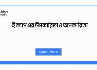 ই ক্যাপ এর উপকারিতা ও অপকারিতা