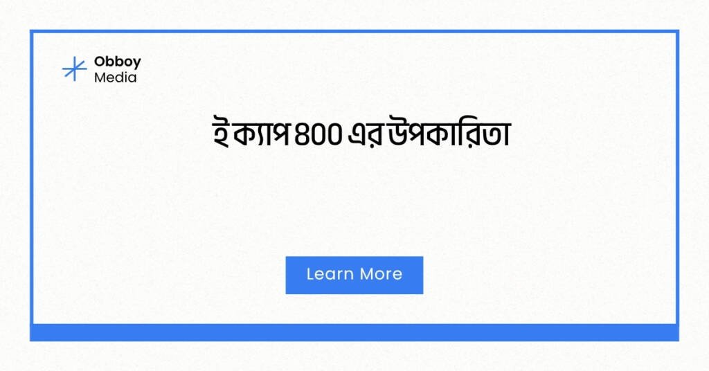 ই ক্যাপ ৪০০ এর উপকারিতা: স্বাস্থ্য, সময় ও অর্থ সাশ্রয়ের এক অপরূপ সমাধান ই ক্যাপ ৪০০ এর উপকারিতা