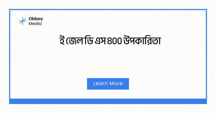 ই জেল ডি এস ৪০০ উপকারিতা
