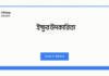ইক্ষুর উপকারিতা: প্রকৃতির এই মিষ্টি উপহারে লুকিয়ে আছে অসংখ্য স্বাস্থ্যকর গুণ ইক্ষুর উপকারিতা