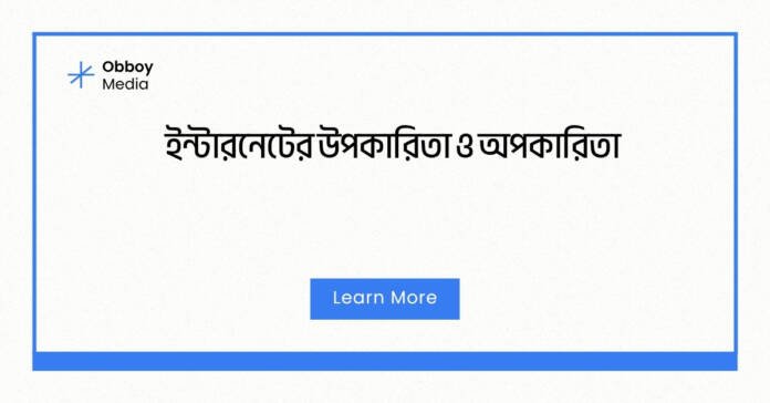 ইন্টারনেটের উপকারিতা ও অপকারিতা