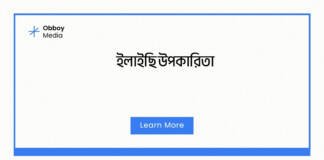 ইলাইছি উপকারিতা