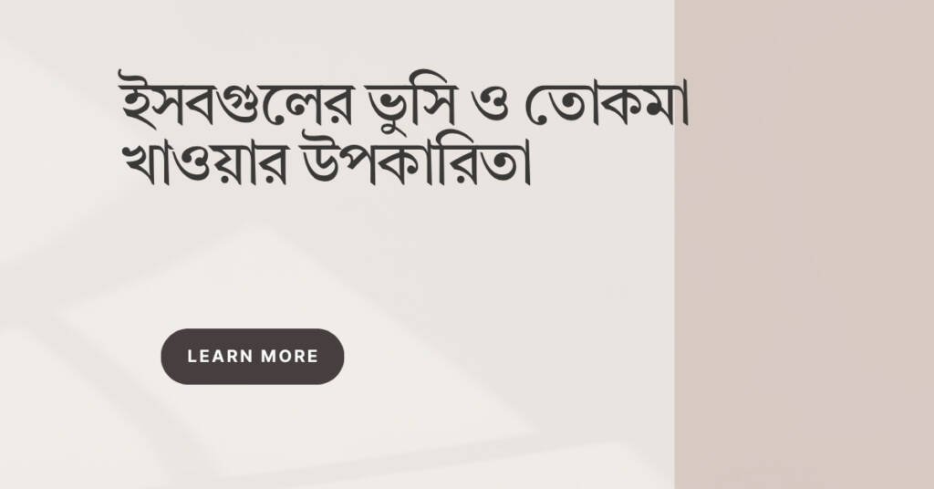 ইসবগুলের ভুসি ও তোকমা খাওয়ার উপকারিতা: প্রাকৃতিক সুস্বাদু স্বাস্থ্য সমাধান ইসবগুলের ভুসি ও তোকমা খাওয়ার উপকারিতা