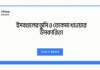 ইসবগুলের ভুসি ও তোকমা খাওয়ার উপকারিতা