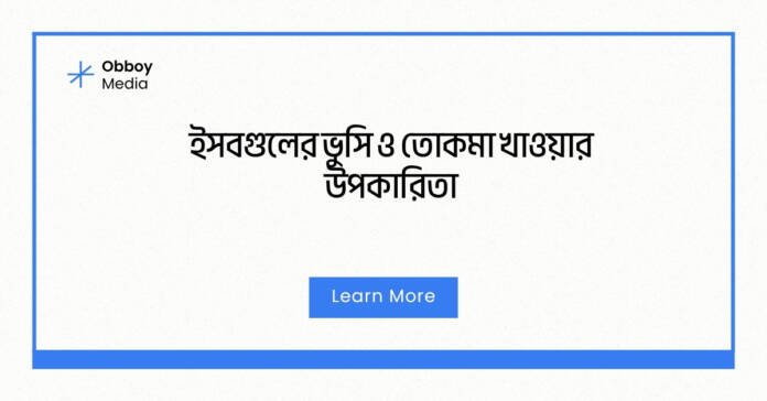 ইসবগুলের ভুসি ও তোকমা খাওয়ার উপকারিতা ইসবগুলের ভুসি ও তোকমা খাওয়ার উপকারিতা