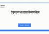 ইসুবগুল খাওয়ার উপকারিতা
