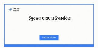 ইসুবগুল খাওয়ার উপকারিতা