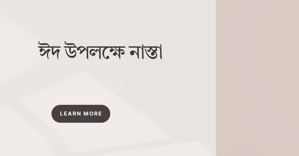 ঈদ উপলক্ষে নাস্তা