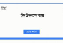ঈদ উপলক্ষে নাস্তা