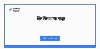 ঈদ উপলক্ষে নাস্তা