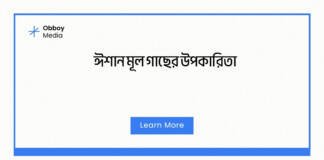 ঈশান মূল গাছের উপকারিতা