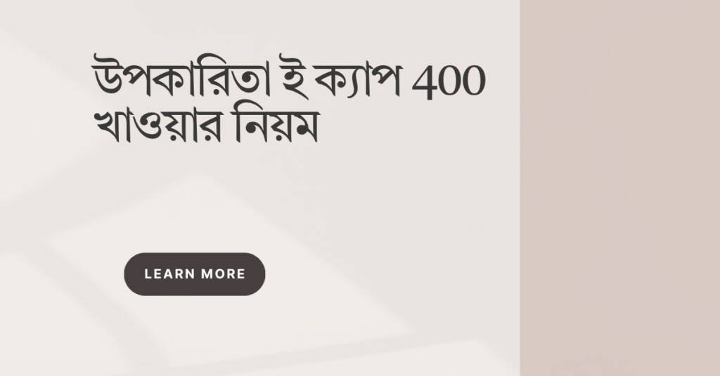 উপকারিতা ই ক্যাপ 400 খাওয়ার নিয়ম: সঠিক ব্যবহার ও সুস্বাদু রেসিপি উপকারিতা ই ক্যাপ 400 খাওয়ার নিয়ম