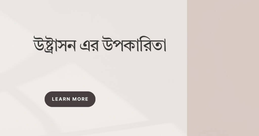 উষ্ট্রাসন এর উপকারিতা: প্রাচীন থেকে বর্তমান পর্যন্ত যে গুরুত্ব আজও সত্যি উষ্ট্রাসন এর উপকারিতা